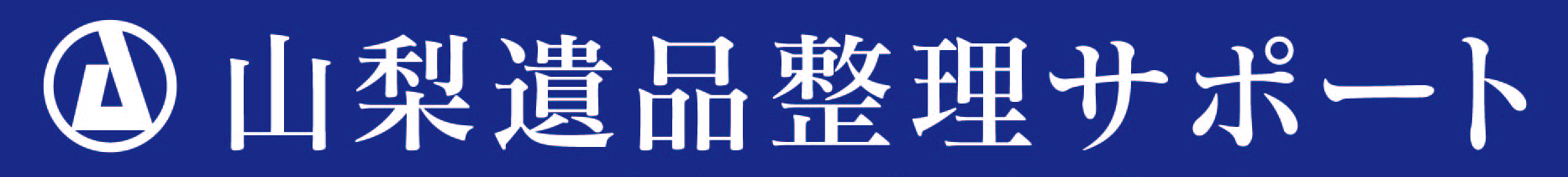 山梨遺品整理サポート